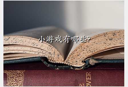 小游戏有哪些?