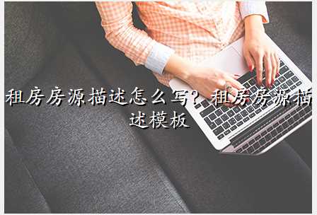 租房房源描述怎么写?租房房源描述模板