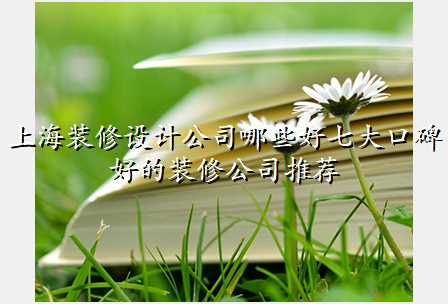 上海装修设计公司哪些好七大口碑好的装修公司推荐
