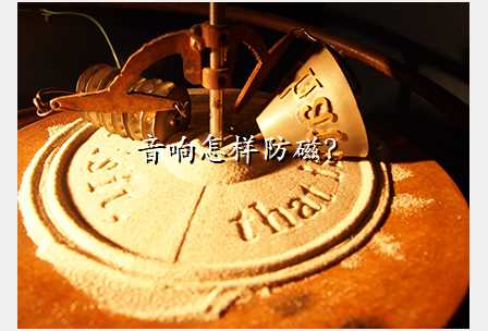 音响怎样防磁?