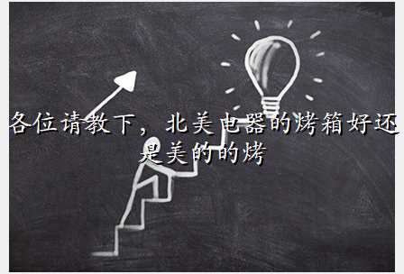 各位请教下,北美电器的烤箱好还是美的的烤