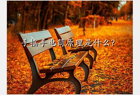 手摇手电筒原理是什么?