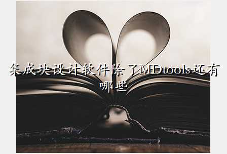 集成块设计软件除了MDtools还有哪些