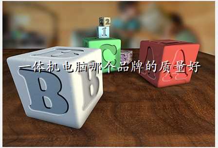 一体机电脑哪个品牌的质量好