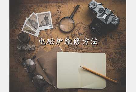 电磁炉维修方法