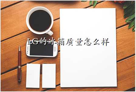 LG的冰箱质量怎么样