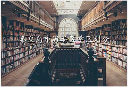 秦皇岛市海港区学区划分