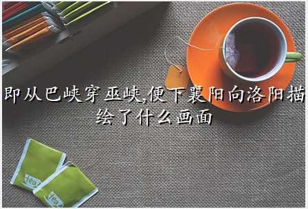 即从巴峡穿巫峡,便下襄阳向洛阳描绘了什么画面