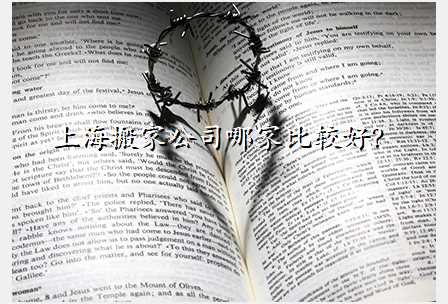 上海搬家公司哪家比较好?