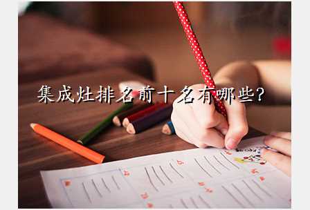 集成灶排名前十名有哪些?
