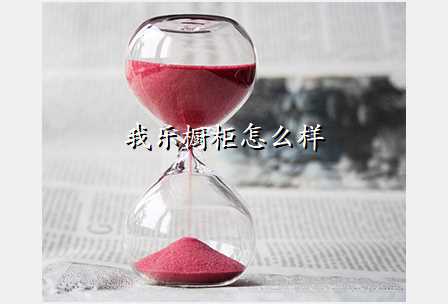 我乐橱柜怎么样