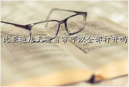 比亚迪唐天窗窗帘可以全部打开吗