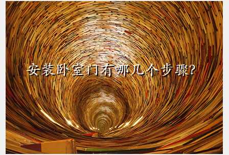 安装卧室门有哪几个步骤?