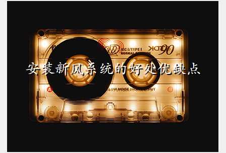 安装新风系统的好处优缺点