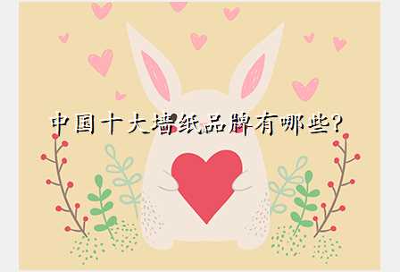中国十大墙纸品牌有哪些?