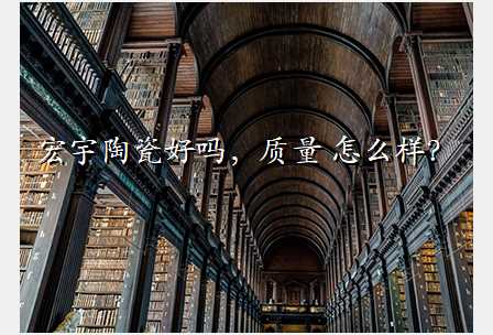 宏宇陶瓷好吗,质量 怎么样?