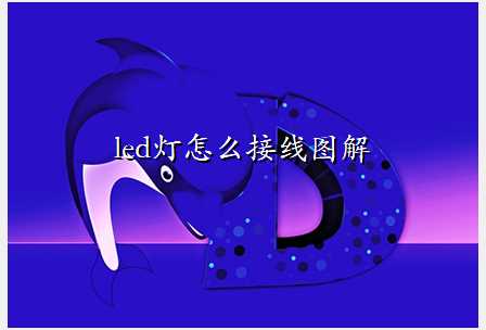 led灯怎么接线图解