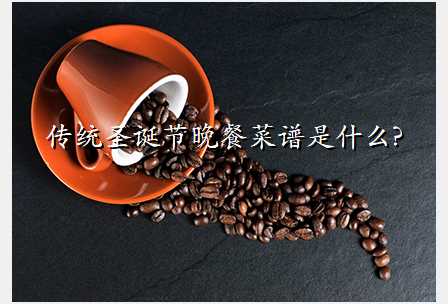 传统圣诞节晚餐菜谱是什么?