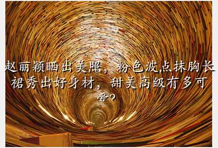 赵丽颖晒出美照,粉色波点抹胸长裙秀出好身材,甜美高级有多可爱?