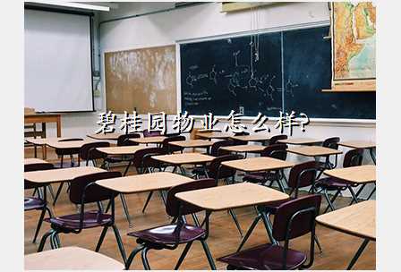 碧桂园物业怎么样?