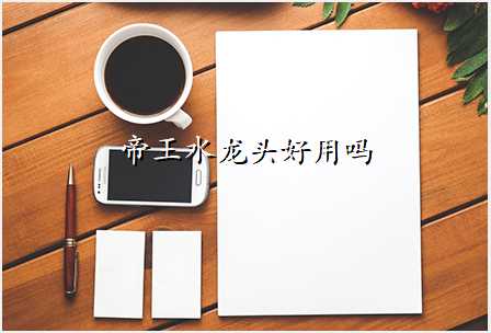 帝王水龙头好用吗