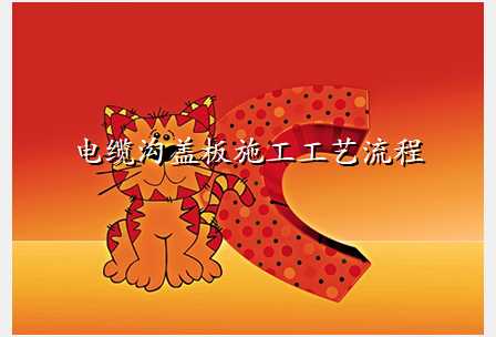 电缆沟盖板施工工艺流程