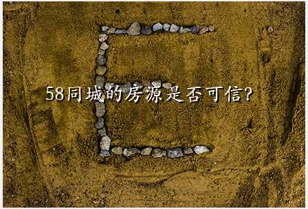 58同城的房源是否可信?
