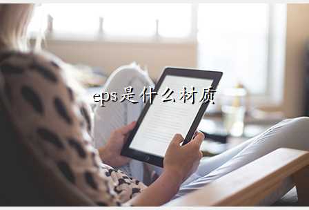 eps是什么材质