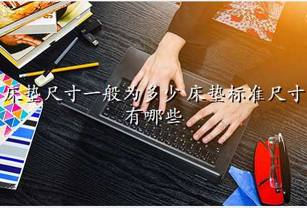 床垫尺寸一般为多少 床垫标准尺寸有哪些