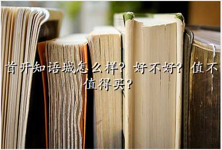 首开知语城怎么样?好不好?值不值得买?