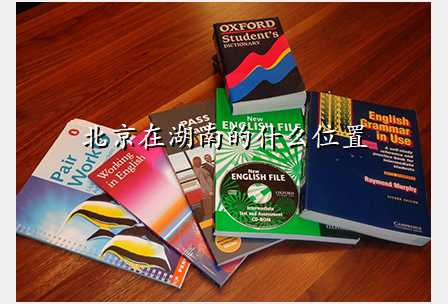 北京在湖南的什么位置