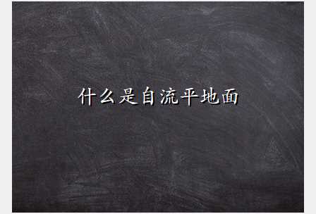 什么是自流平地面