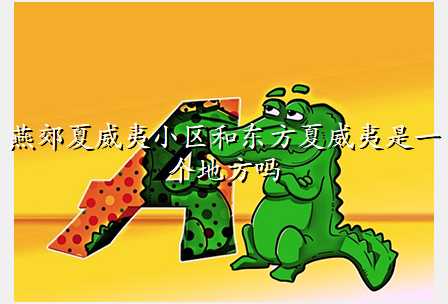 燕郊夏威夷小区和东方夏威夷是一个地方吗