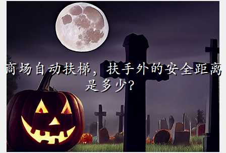 商场自动扶梯,扶手外的安全距离是多少?