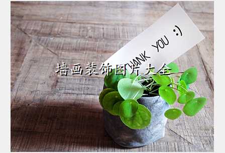 墙画装饰图片大全