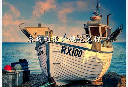 求暖通设计规范名称