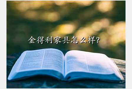 金得利家具怎么样?