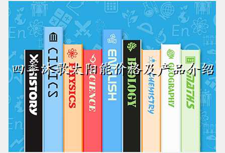 四季沐歌太阳能价格及产品介绍