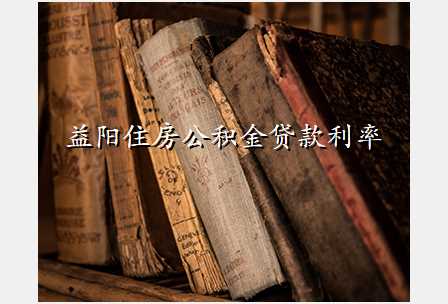 益阳住房公积金贷款利率