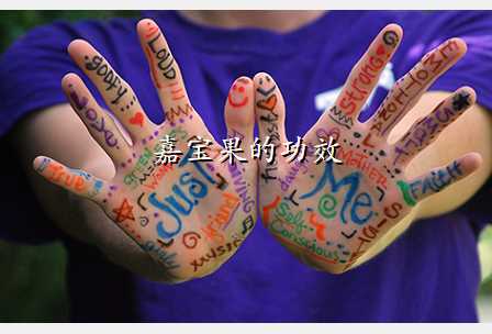 嘉宝果的功效