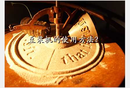 豆浆机的使用方法?