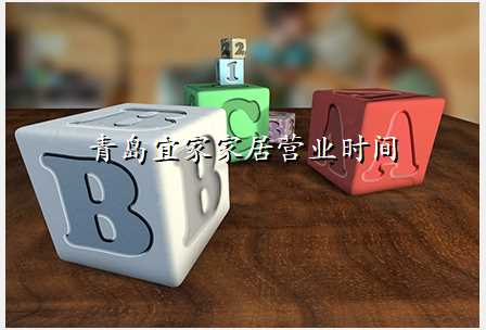 青岛宜家家居营业时间