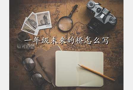 一年级未来的桥怎么写