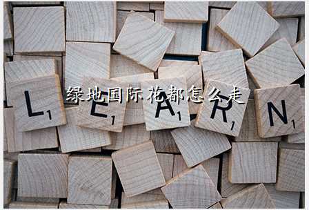绿地国际花都怎么走