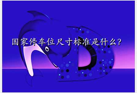 国家停车位尺寸标准是什么?