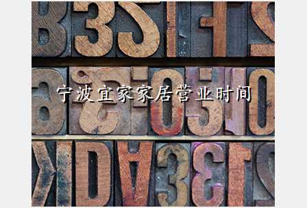 宁波宜家家居营业时间
