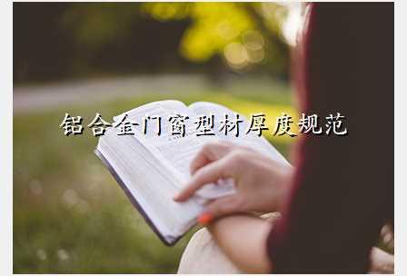 铝合金门窗型材厚度规范