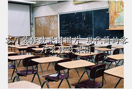 客厅装修效果图图片_现代简约客厅装修效果图