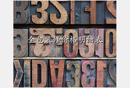 全包装修价格明细表