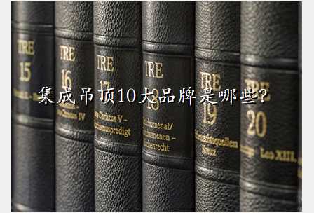 集成吊顶10大品牌是哪些?